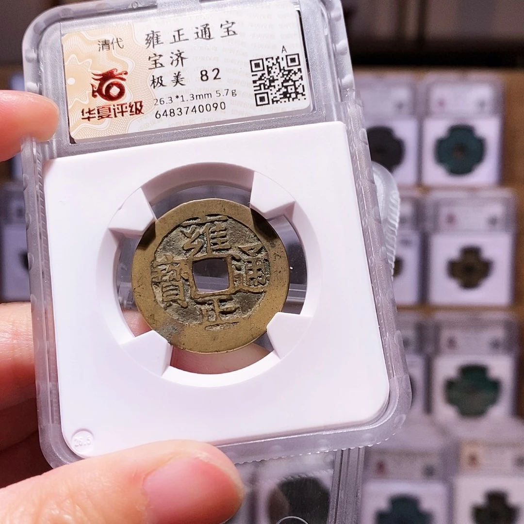 铜雍正济，5.7克，华夏82，0090