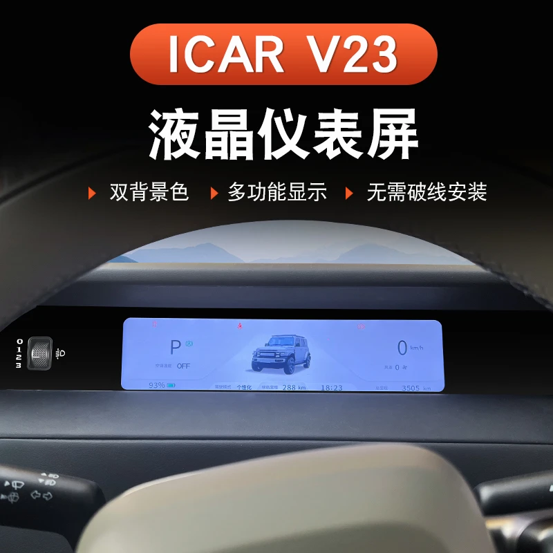 奇瑞iCAR V23仪表盘改装液晶显示屏幕黑科技屏幕总成无损配件用品