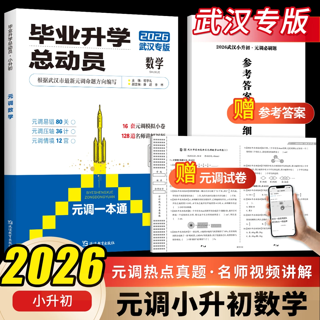 2026武汉小学升初中毕业升学总动员数学元调真题情景压轴易错题