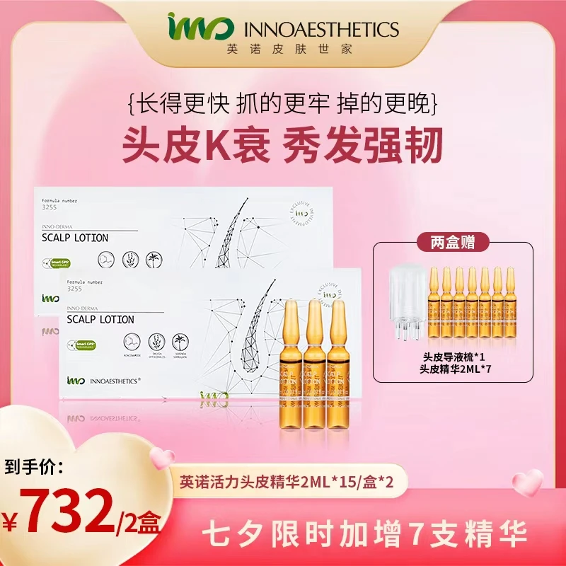 【2个月量 发丝更牢固】西班牙英诺3255头皮精华 2ml*15*2盒