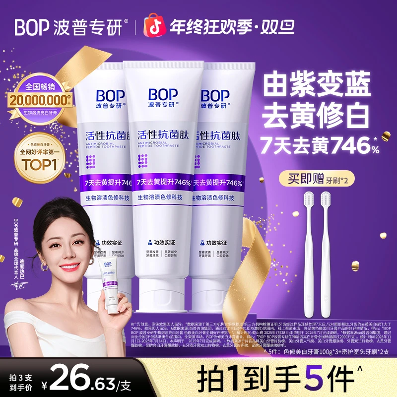 【热巴同款】BOP色修美白牙膏抗菌肽去黄去渍亮白清新洁牙便携zb