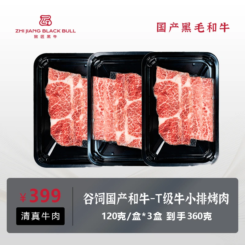 致匠黑牛国产和牛T小排三角牛腩360g小包装谷饲900天原切牛肉清真