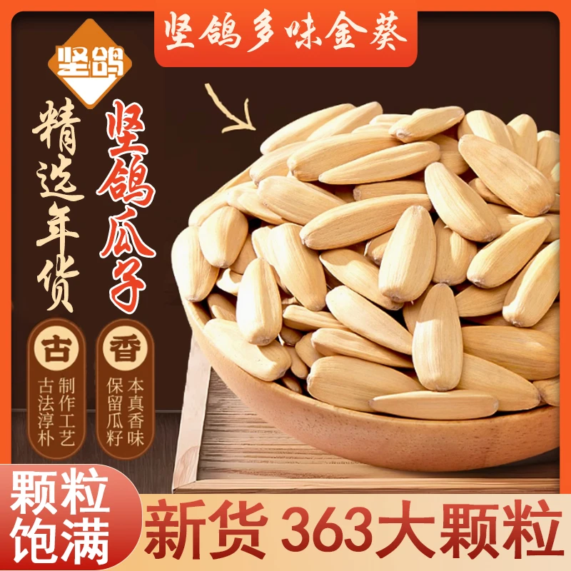 坚鸽多味金葵瓜子原味生脆363大瓜子3斤装脱皮五香葵花子