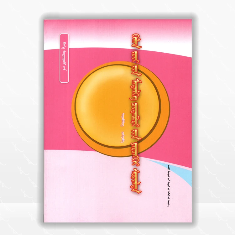 小学语法知识与技能综合演练：蒙古文、内蒙古文化出版社