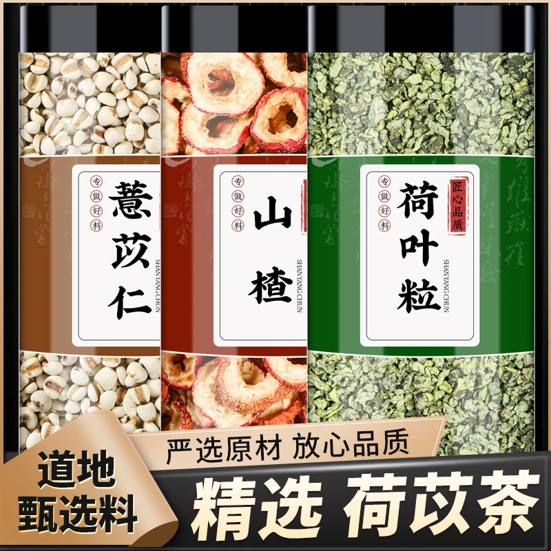 荷苡茶荷叶炒薏仁山楂养生茶正品新鲜薏米荷叶粒空心山楂泡水煮水