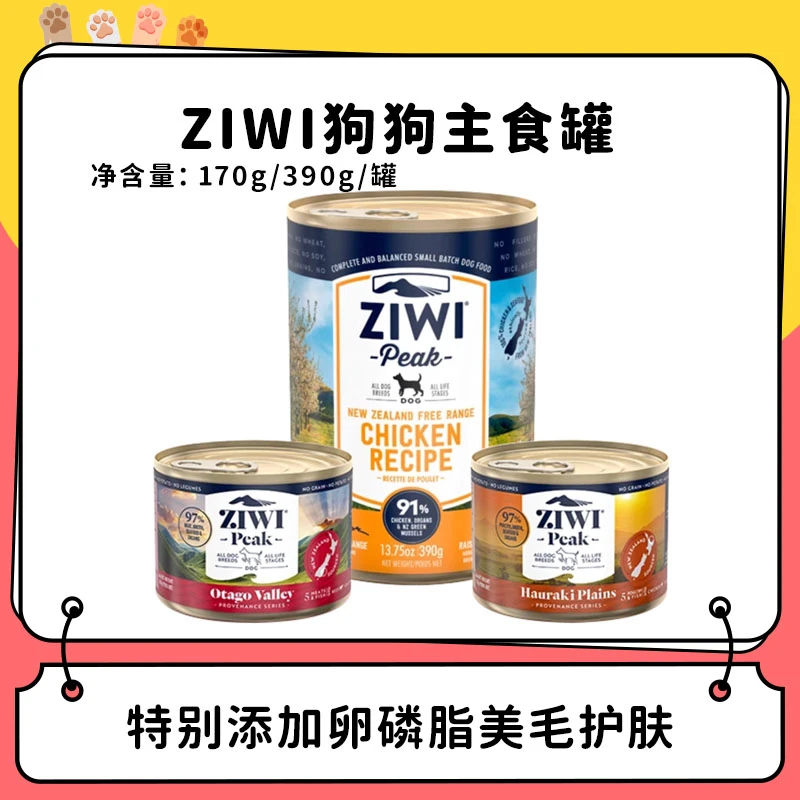 【ZIWI】新西兰进口巅峰起源系列全阶段狗狗主食罐头170g/390g