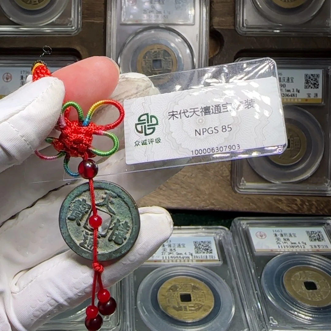 铜FY天禧通宝挂件款85分7903