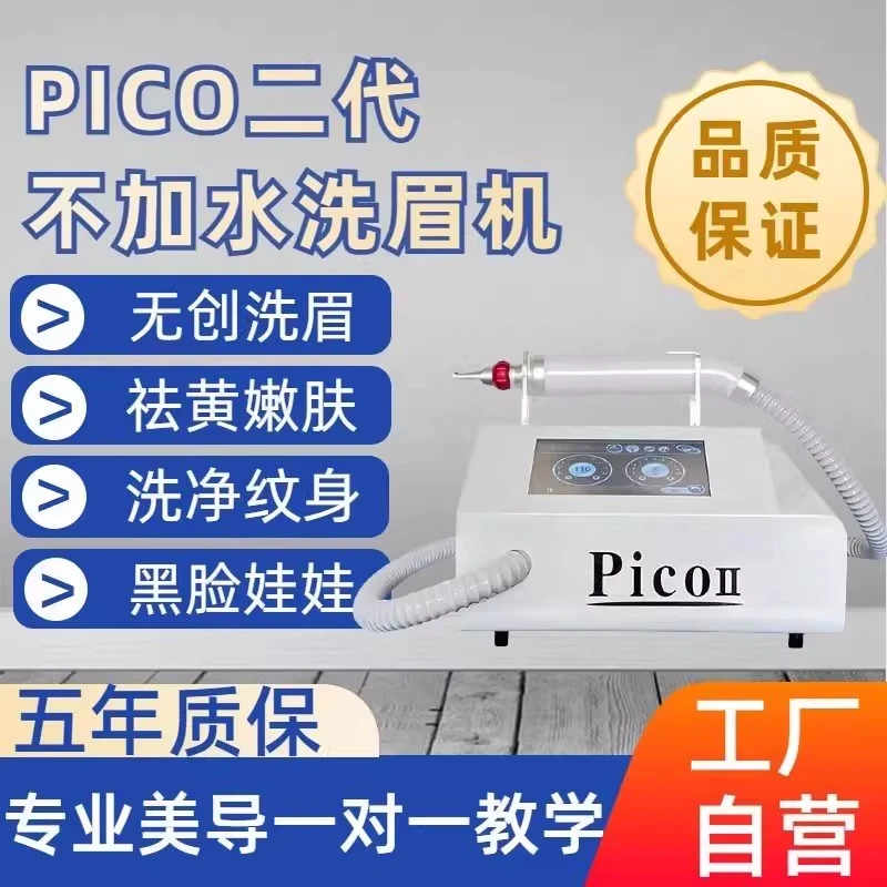 pico二代无创洗眉机黑科技不加水大功率祛斑洗纹身美白小型便携式