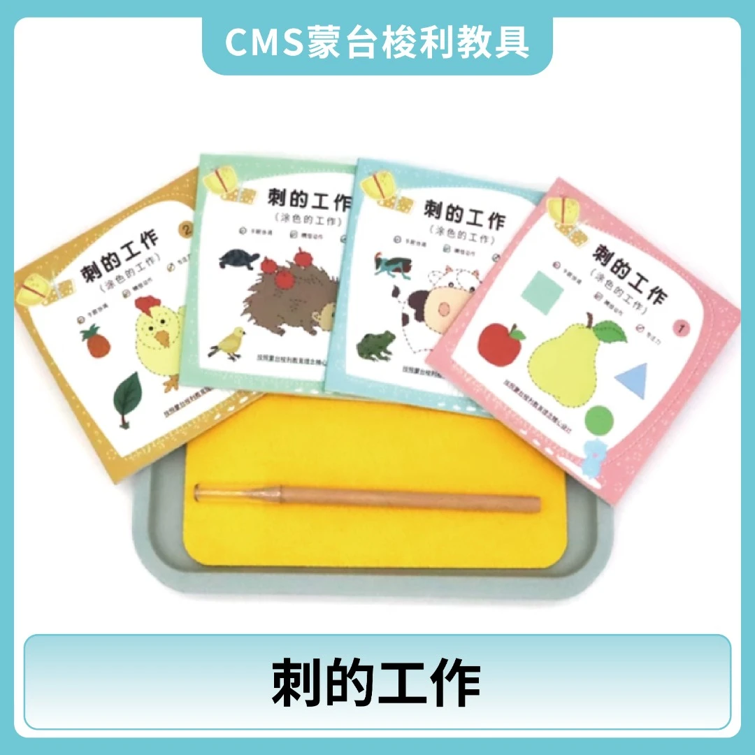蒙氏蒙特梭利日常生活区教具刺工套装刺笔刺工垫工作套装手眼协调