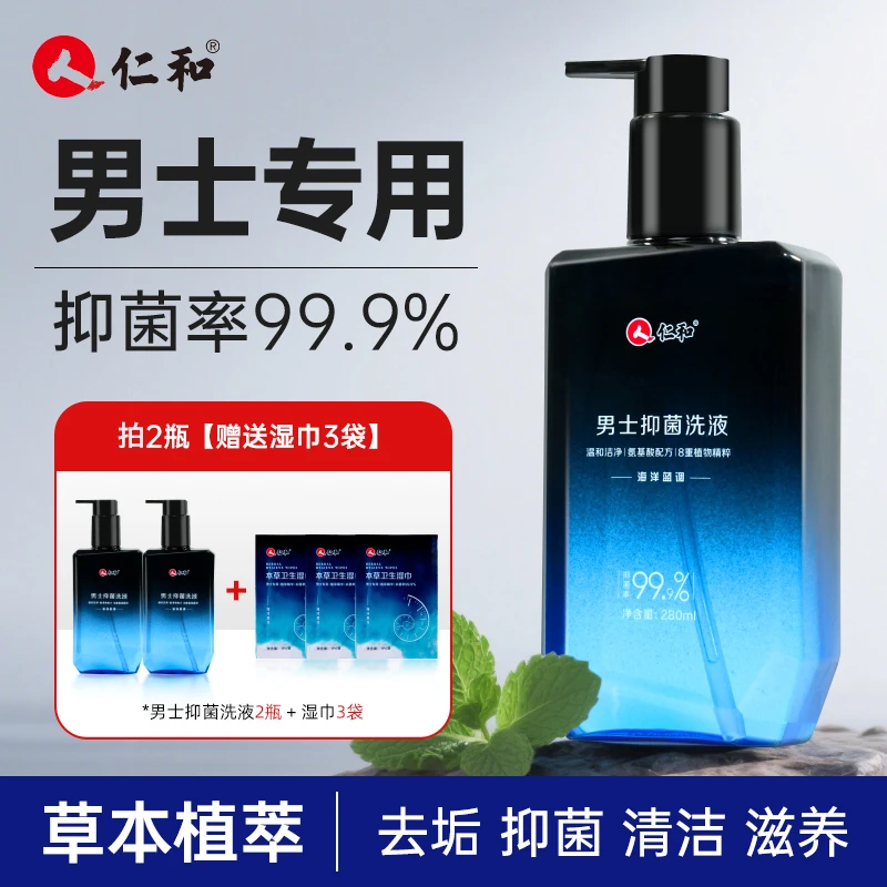 仁和男士私处清洗液男性清洁洗护理液男男士护理液抑菌洗液