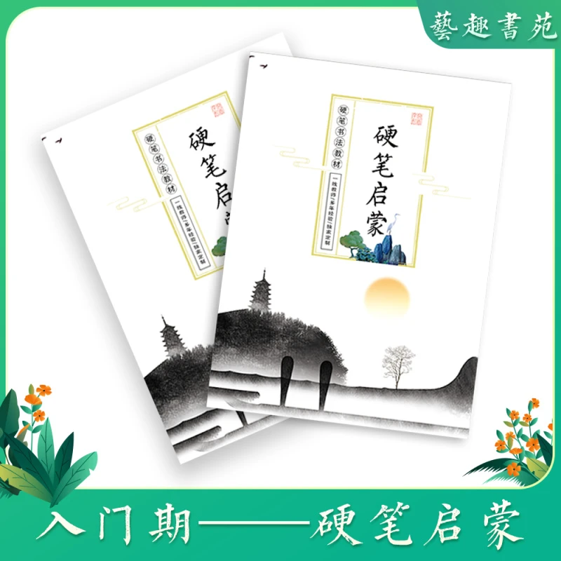 硬笔入门期字帖硬笔启蒙单本