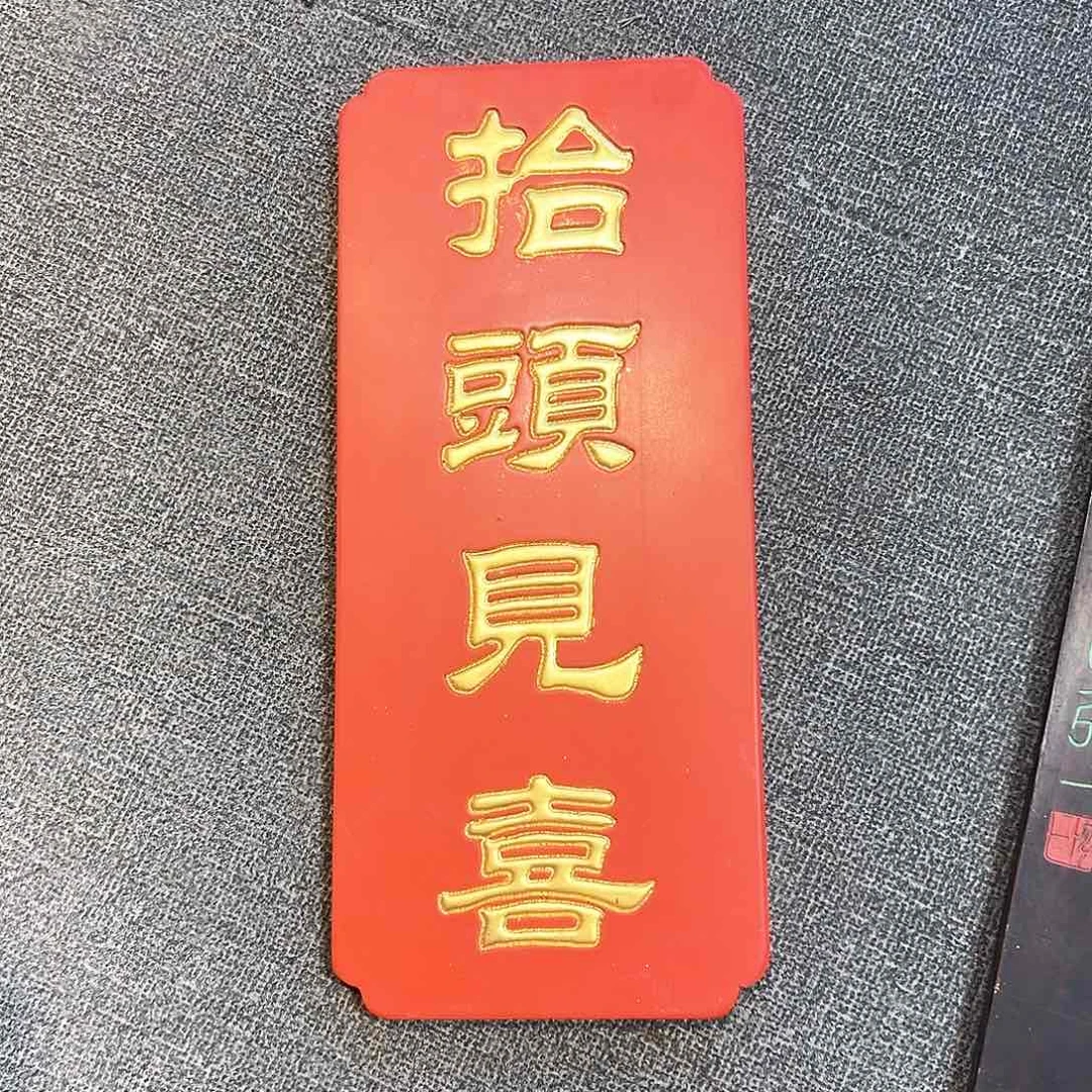 木竖匾：抬头见喜