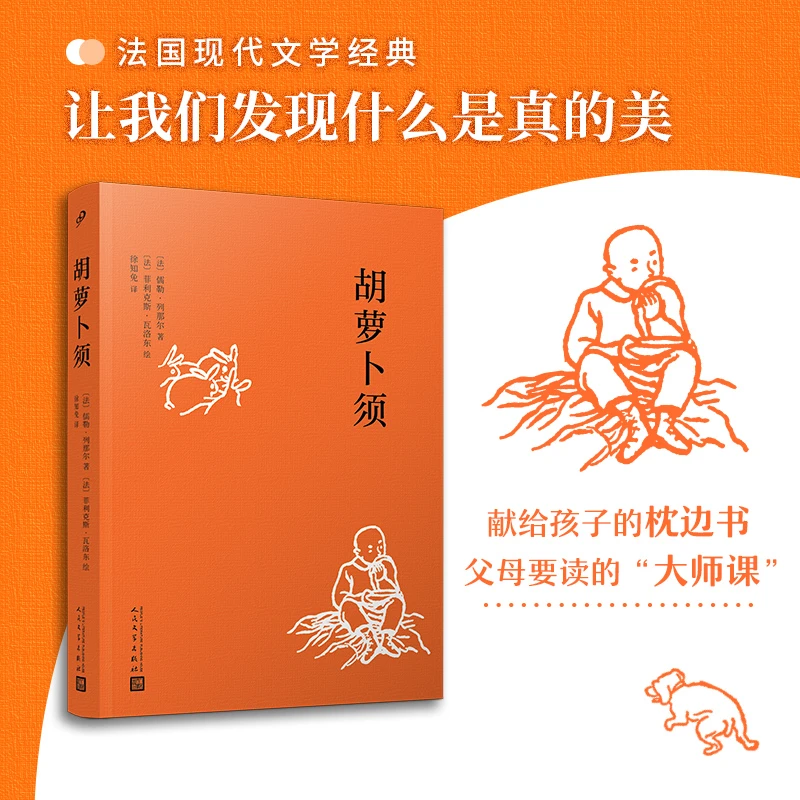 【当当】胡萝卜须（徐知免经典译本，每个人都能从胡萝卜须身上读