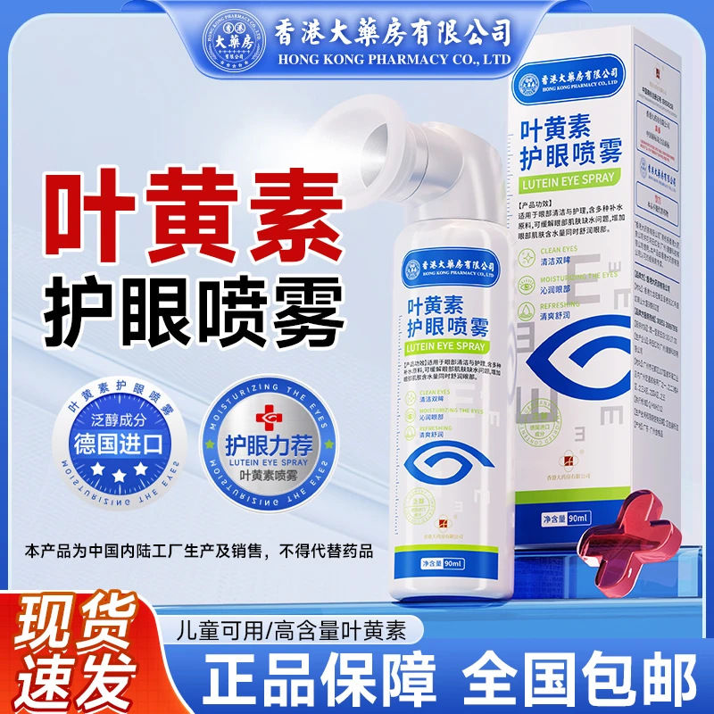 【香港大药房有限公司】护眼喷雾蓝莓叶黄素抑菌喷雾成人缓解眼睛
