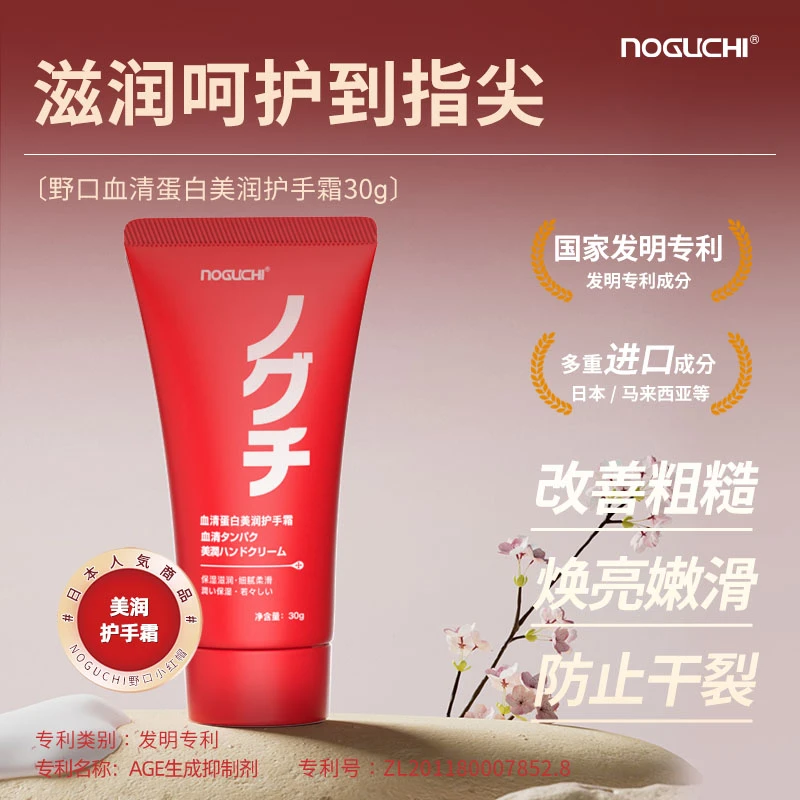 NOGUCHI野口血清蛋白美润护手霜y