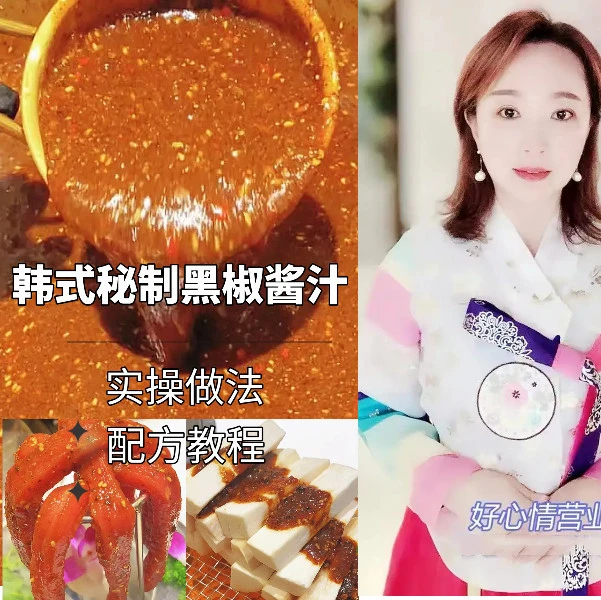 泰陵韩式黑椒酱汁核心配方制作教程(实体店专用,配方精准到克)