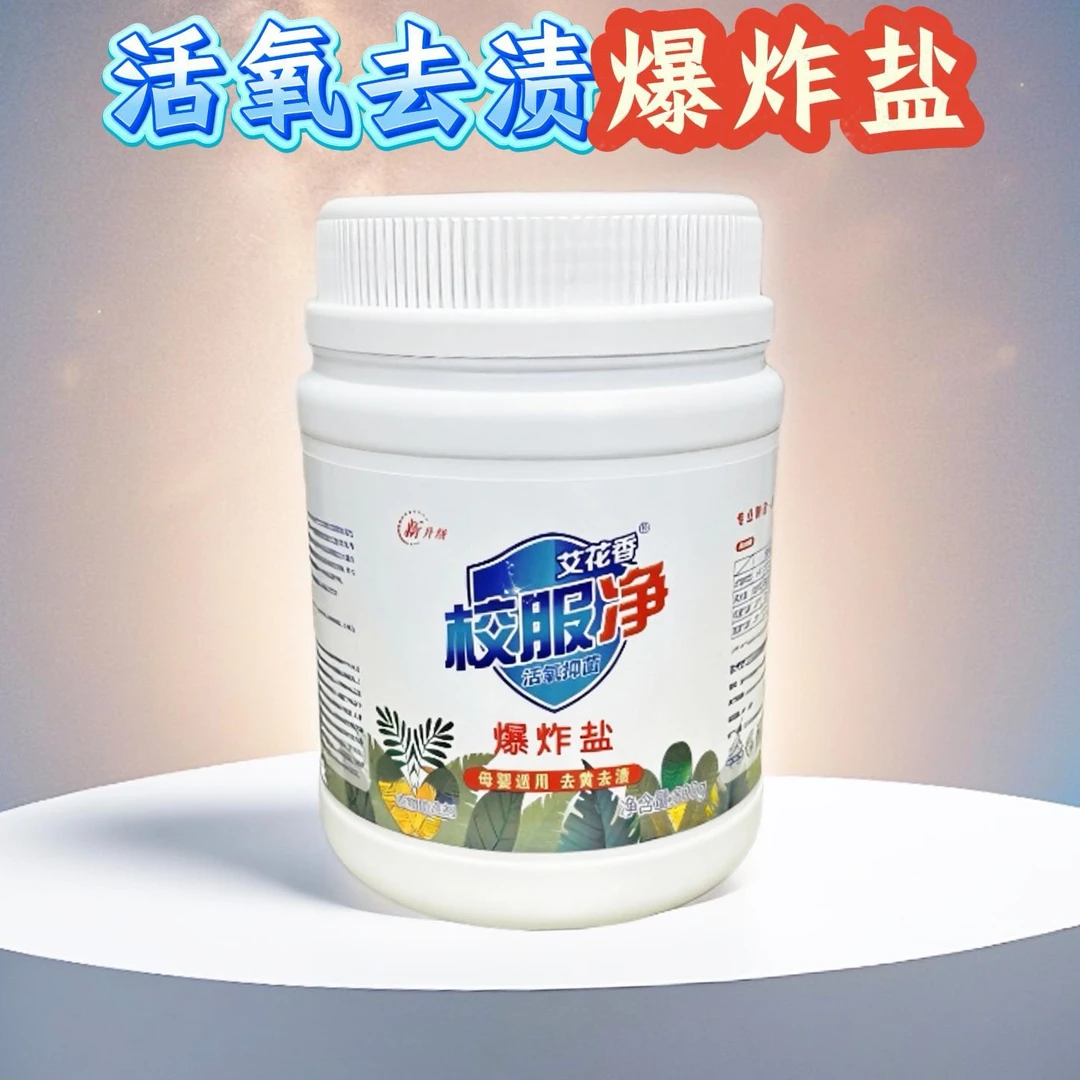 白色瓶装：校服净爆炸盐助洗剂800g*2桶去黄去渍增白抑菌家用去污