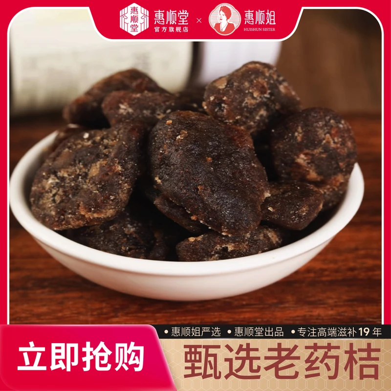 【惠顺堂】惠顺姐严选咸金枣手工陈年老药桔蜜饯泡水 顺丰包邮