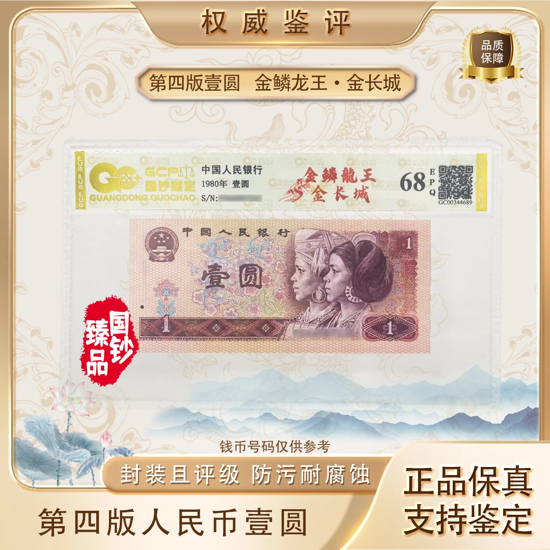 【金鳞龙王·金长城】第四套退市人民币壹圆单张 号码随机 评级鉴定