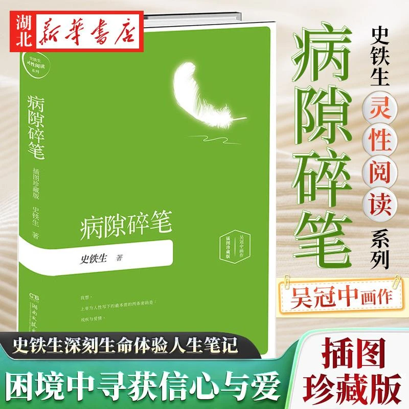 病隙碎笔(精装插图珍藏版)