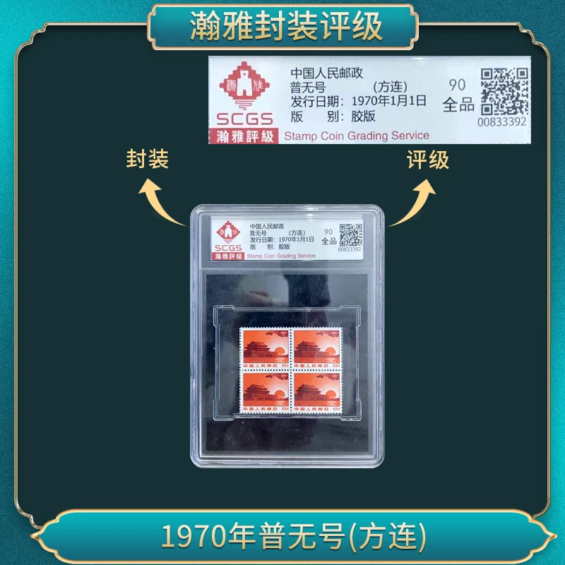 1970年普无号(方连) 邮票 瀚雅评级 90全品