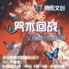 【草莓】&【腾阳文创】咒术回战全光栅色纸第一弹收藏盲盒(代拆)
