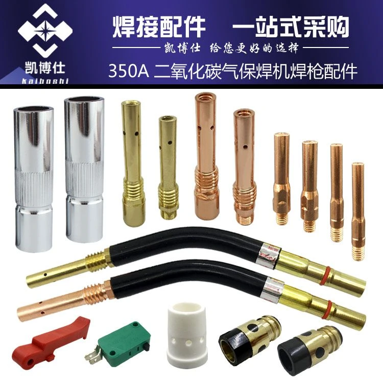 二氧化碳枪配件350A保护套连接杆导电嘴螺母套瓷嘴CO2气保焊配件