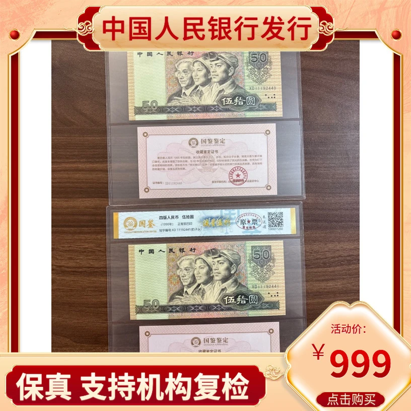 【流星溢彩】第四套人民币五十元荧光错印