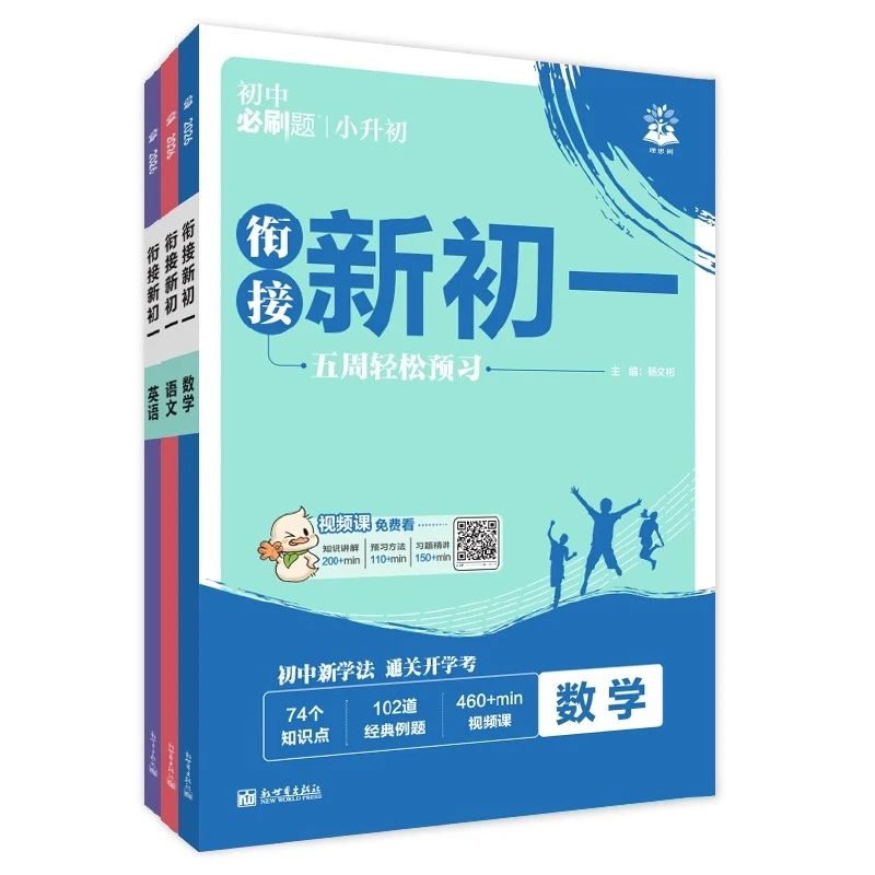 必刷题衔接新初一2026小升初语数英暑假衔接小四门初中练习册