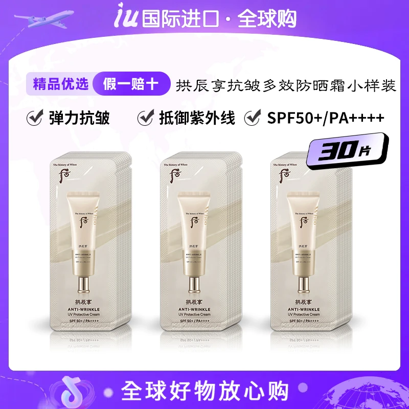 WHOO后拱辰享抗皱多效防晒霜小样1ml*30片/袋 隔绝紫外线多倍防晒