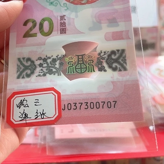 塑料小蛇钞037300707 蛇三生日号