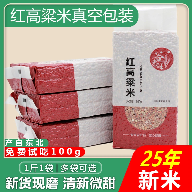 东北红高粱米白2025年新米农家自产去皮五谷杂粮米粗粥料非糯米饭