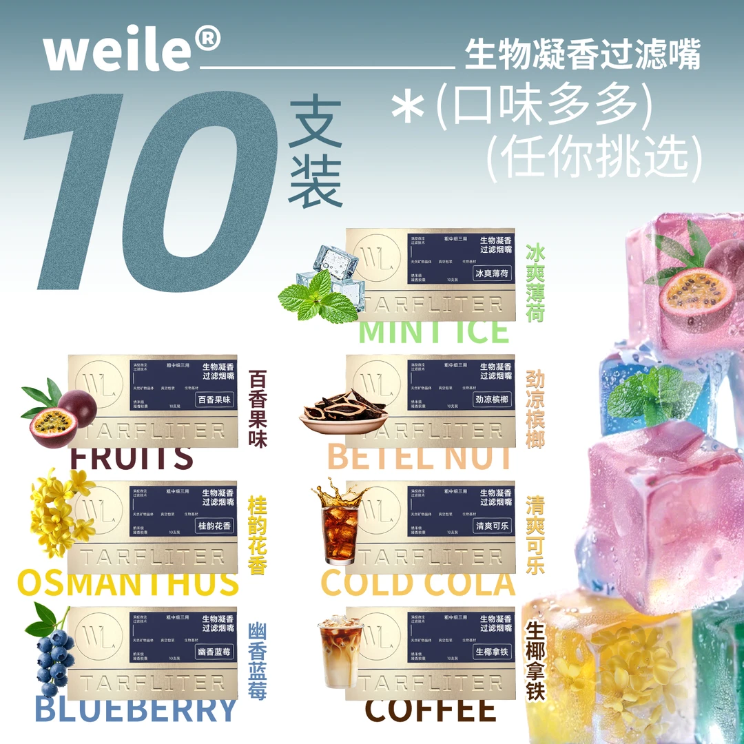 威乐生物凝香过滤烟嘴香蓝莓薄荷凉爽果味淡烟味清口气粗中细可用