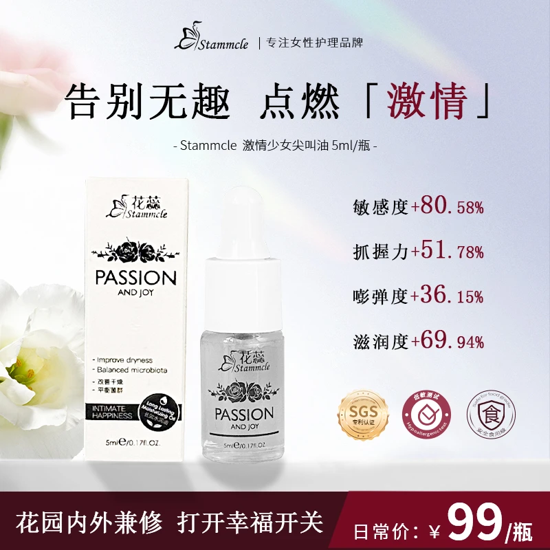 【小瓶装】Stammcle花蕊 激情少女尖叫油 护理精油 5ml/瓶