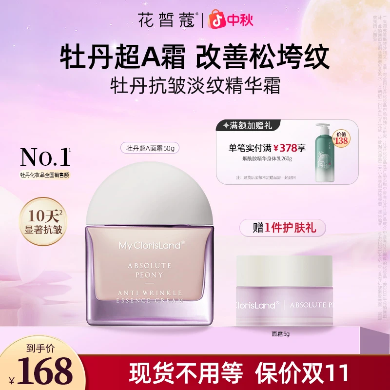【中秋好礼】花皙蔻菁纯牡丹抗皱淡纹精华霜保湿提拉紧致润肤霜滋润