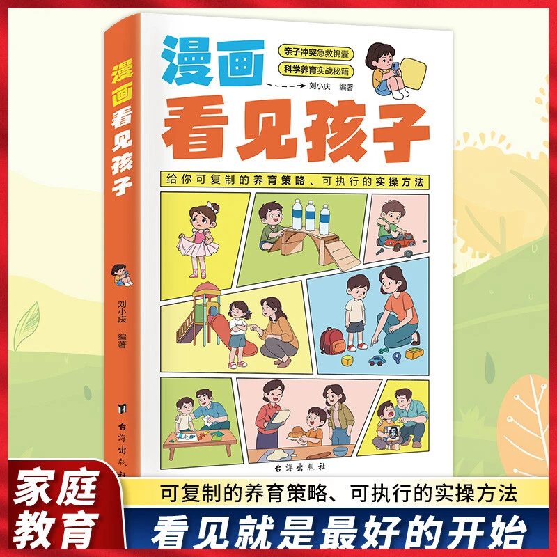漫画看见孩子 可复制的养育策略 可执行的实操方法
