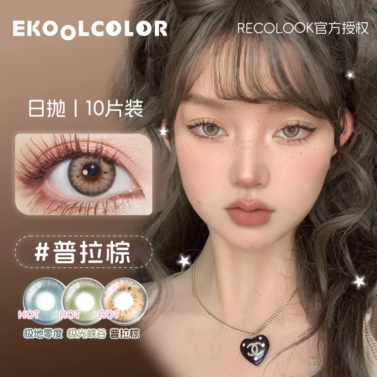 RECOLOOK日抛混血美瞳普拉棕克拉灰极光峡谷零度荣耀水晶葡萄汁