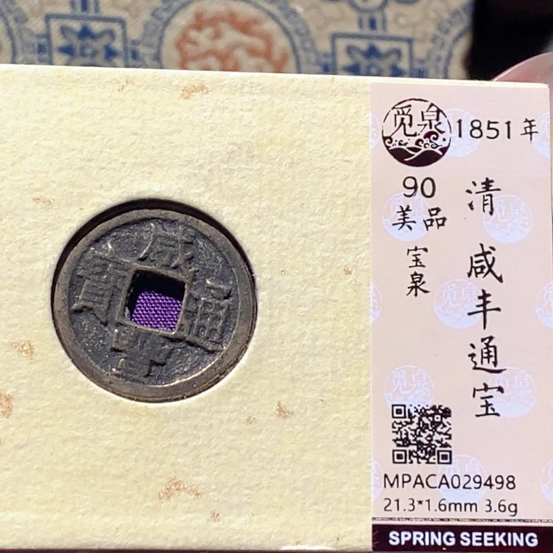 铜觅泉评级古钱币一枚 蒋涵