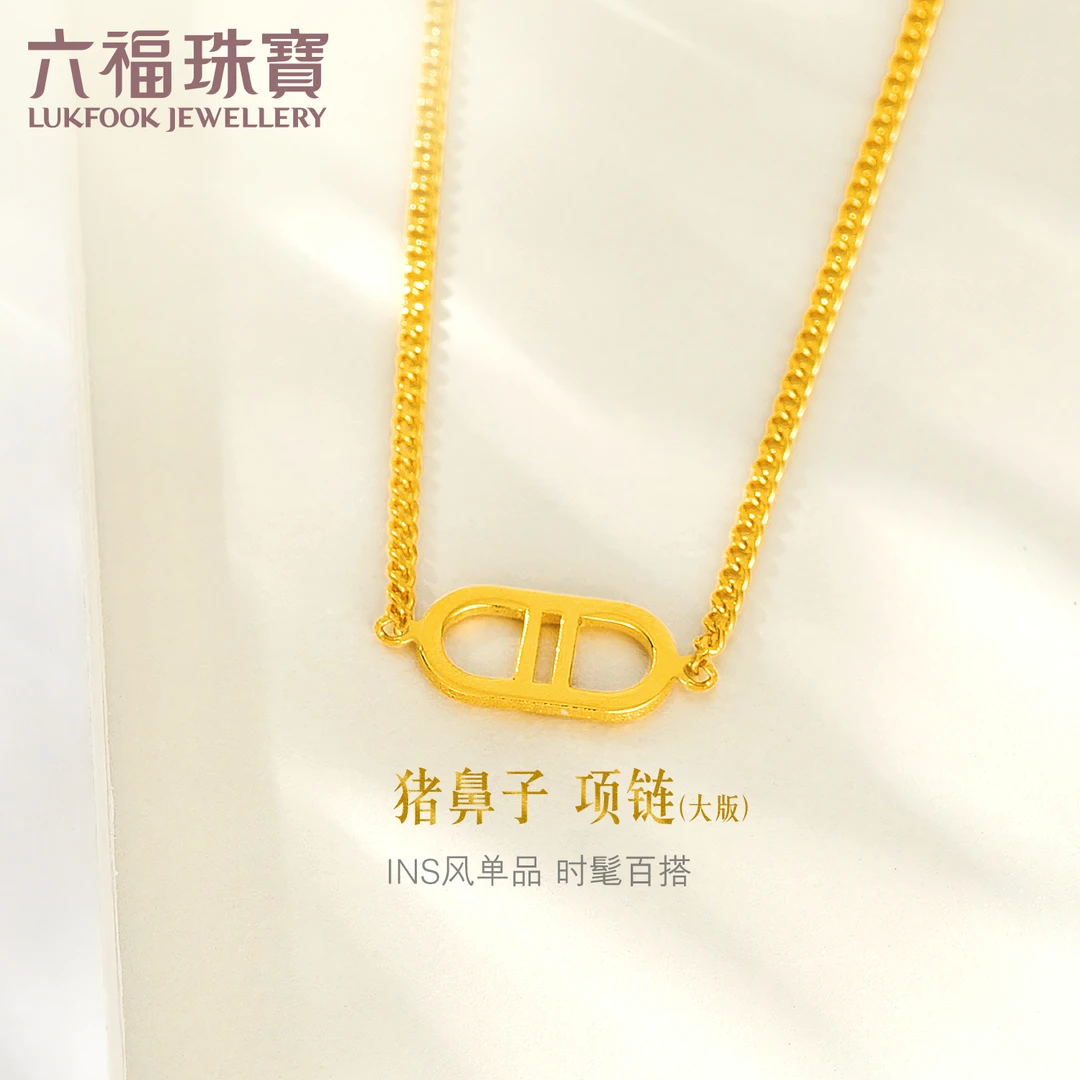 六福珠宝大版猪鼻子实心黄金项链女足金坠链轻奢计价B01TBGN0031