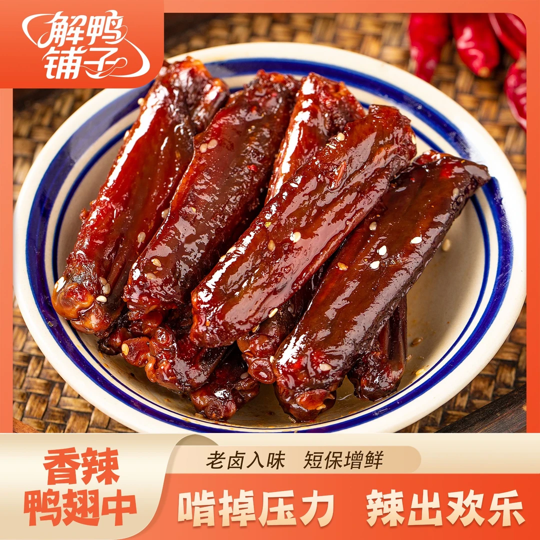 解鸭铺子烤卤香辣鸭翅中新鲜网红解馋追剧小零食