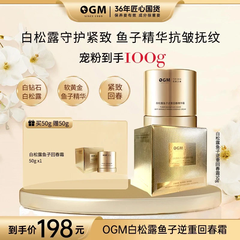 OGM白松露鱼子抗皱紧致精华霜日霜女面霜提亮保湿贵妇