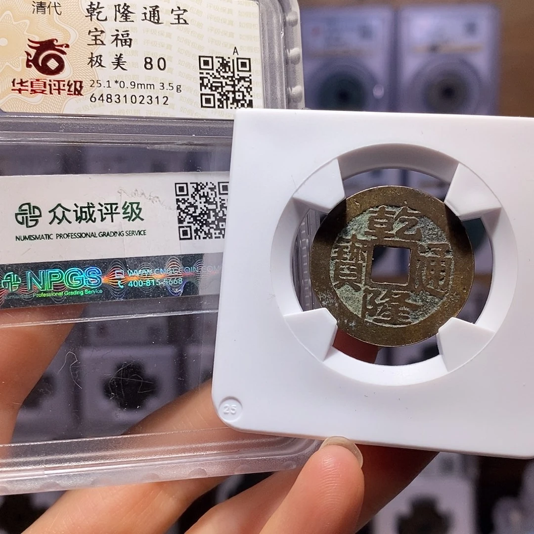 铜乾隆福25+ 2312。双评级