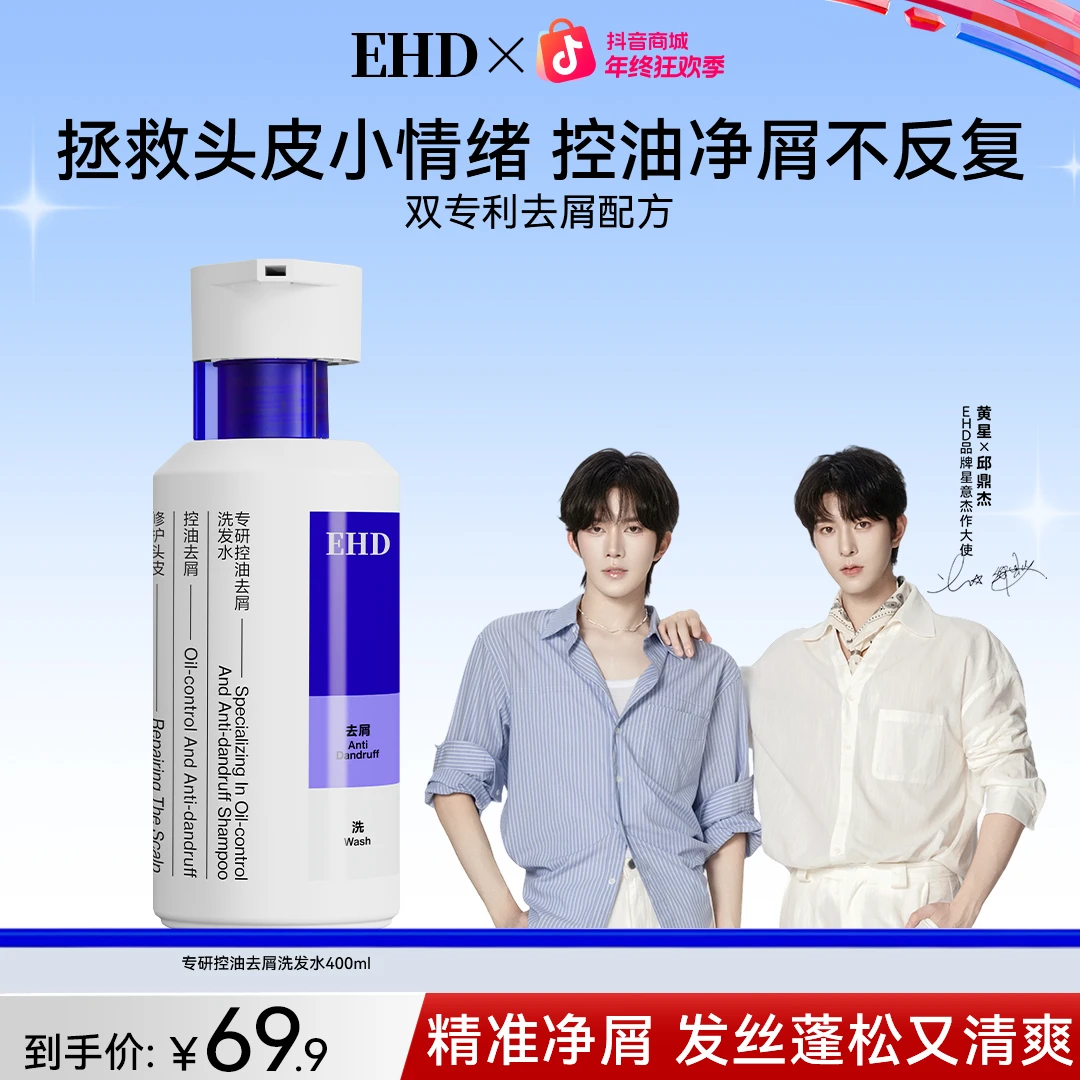 EHD专研控油去屑洗发水蓬松去油止痒持久留香护发轻盈高端洗头膏