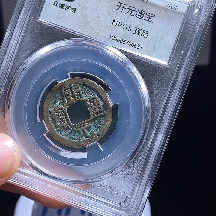 铜萬**林开元通宝kk0631