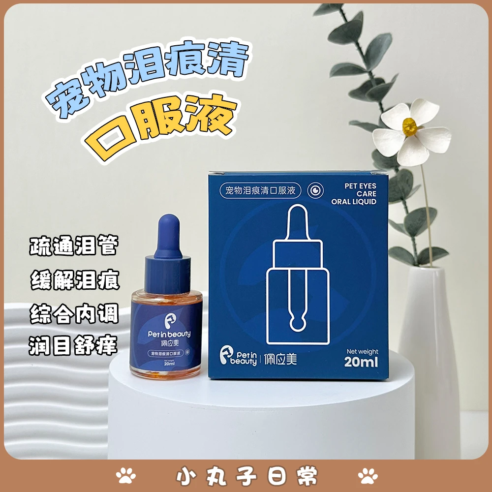 佩应美泪痕清口服液泪痕液宠物狗狗猫咪专攻疏通泪管营养马尔济斯
