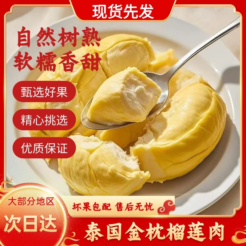 【顺丰发货】泰国金枕树熟6A级冷冻榴莲肉软糯香甜自然树熟冷链发货