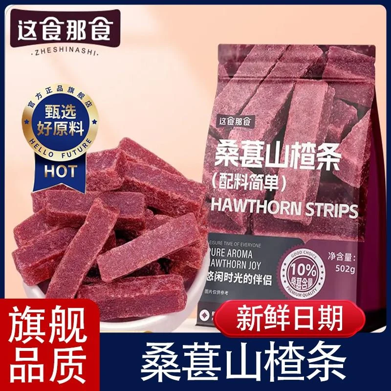 这食那食桑葚山楂条502g无添加儿童孕妇零食酸甜精选蜜饯零食果脯