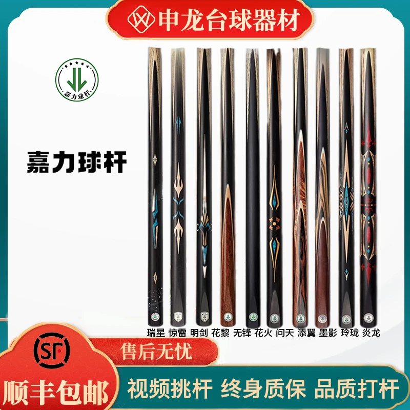 嘉力台球杆，职业打感。瑞星，惊雷，名剑，恒星，花黎，无锋，花火，问天