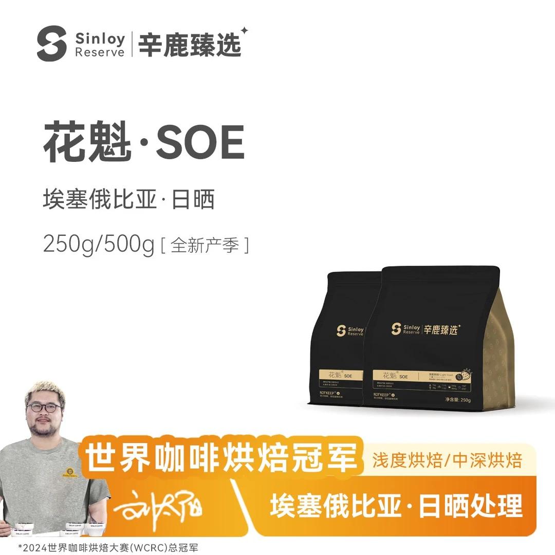 Sinloy辛鹿鲜盾保鲜 花魁SOE埃塞俄比亚日晒G1精品咖啡豆250/500g