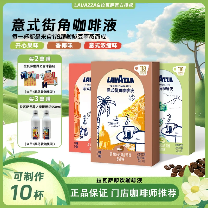 【25.10.20到期】LAVAZZA拉瓦萨意式街角咖啡液0蔗糖浓郁黑即饮咖啡